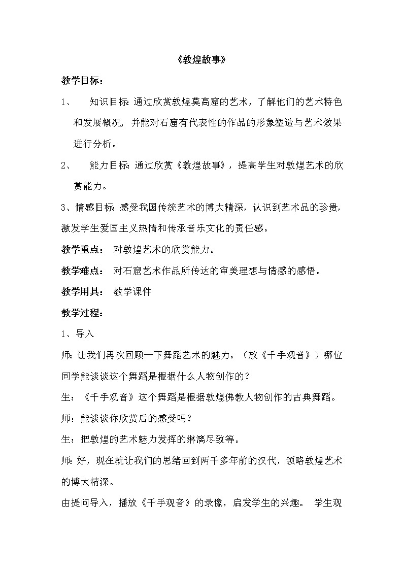 西师大音乐六上 第5单元 欣赏 《敦煌故事》教案01