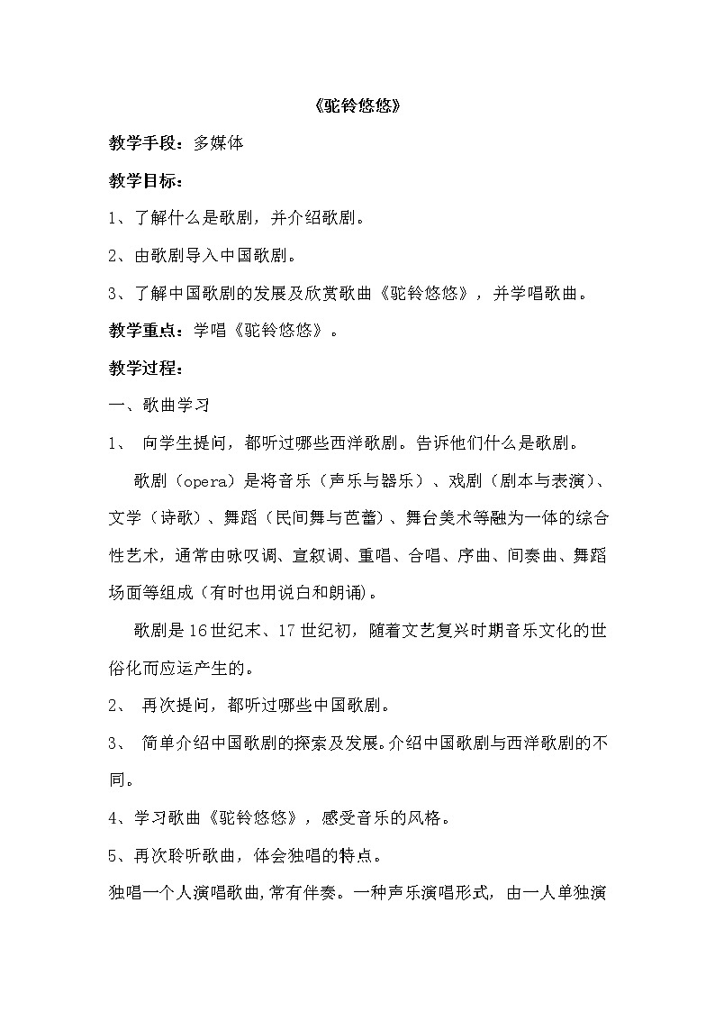 西师大音乐六上 第5单元 欣赏 《驼铃悠悠》教案01