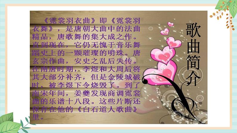 西师大音乐六上 霓裳羽衣曲  课件+音频03