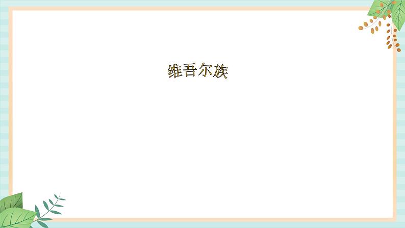 西师大音乐六上 乌骏姆  课件+音频04
