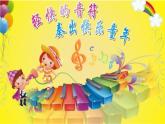 三年级上册音乐课件-第二单元-老爷爷赶鹅-｜人教新课标(2014秋)-(共13张PPT)