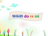 三年级上册音乐课件-第一单元-快乐的do-re-mi-｜人教新课标(2014秋)-(共10张PPT)