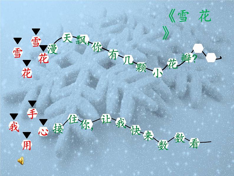 二年级上册音乐课件-第六单元-下雪啦-雪花-第6页