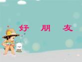 一年级上册音乐课件-《好朋友》人教新课标(共16张PPT)