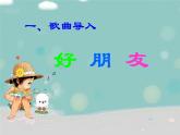 一年级上册音乐课件-《好朋友》人教新课标(共16张PPT)