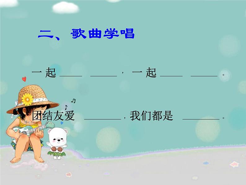 一年级上册音乐课件-《好朋友》人教新课标(共16张PPT)第6页