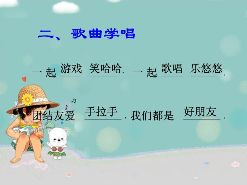 一年级上册音乐课件-《好朋友》人教新课标(共16张ppt)07