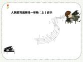 一年级上册音乐课件-《小青蛙找家》-人教版-(共15张PPT)
