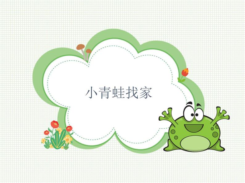 一年级上册音乐课件-《小青蛙找家》-人教版-(共15张ppt)04