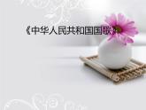 一-年級(jí)上冊(cè)音樂課件-第2單元《中華人民共和國國歌》｜人教新課標(biāo)(2014秋)-(共13張PPT)