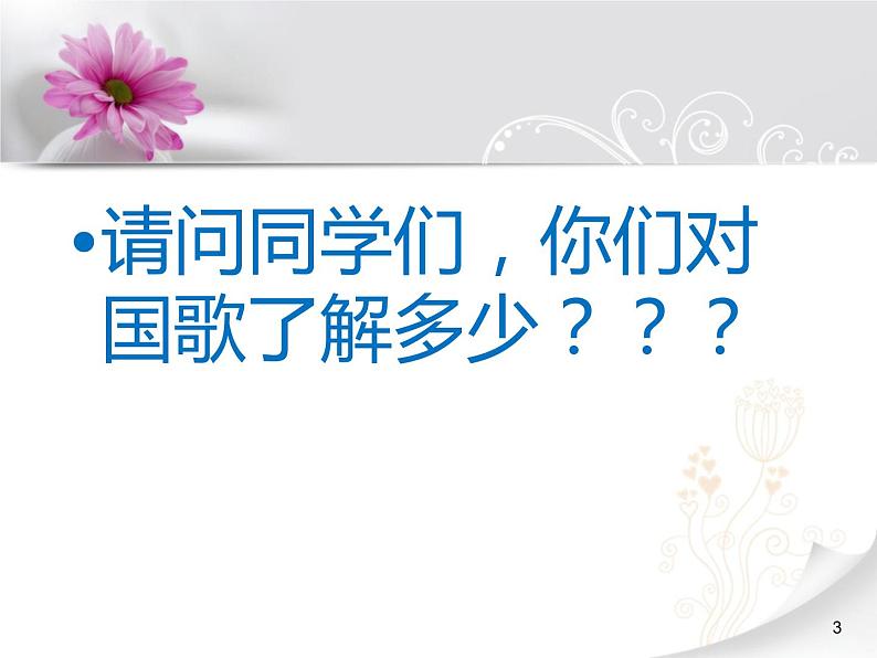 一-年级上册音乐课件-第2单元《中华人民共和国国歌》｜人教新课标(2014秋)-(共13张PPT)03