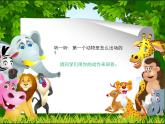 一年級上冊音樂課件-第4單元《引子與獅王進行曲》｜人教新課標(2014秋)---(共14張PPT)