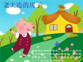 一年级上册音乐课件-三只小猪-(1)-人教新课标版(2014秋)