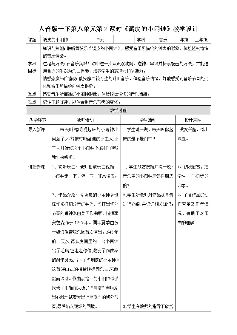 人音版一下第八单元第2课时《调皮的小闹钟》第1页