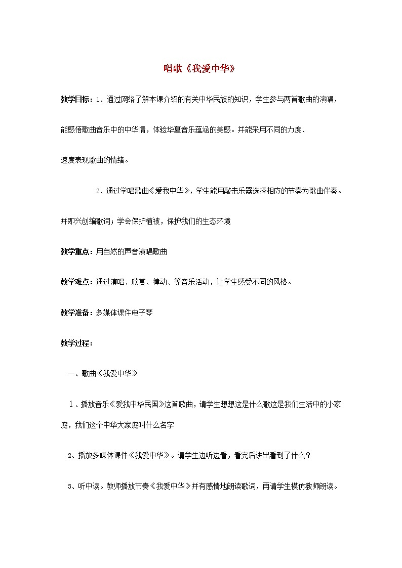 2022秋四年级音乐上册第1课我爱中华唱歌我爱中华教案花城版+粤教版第1页