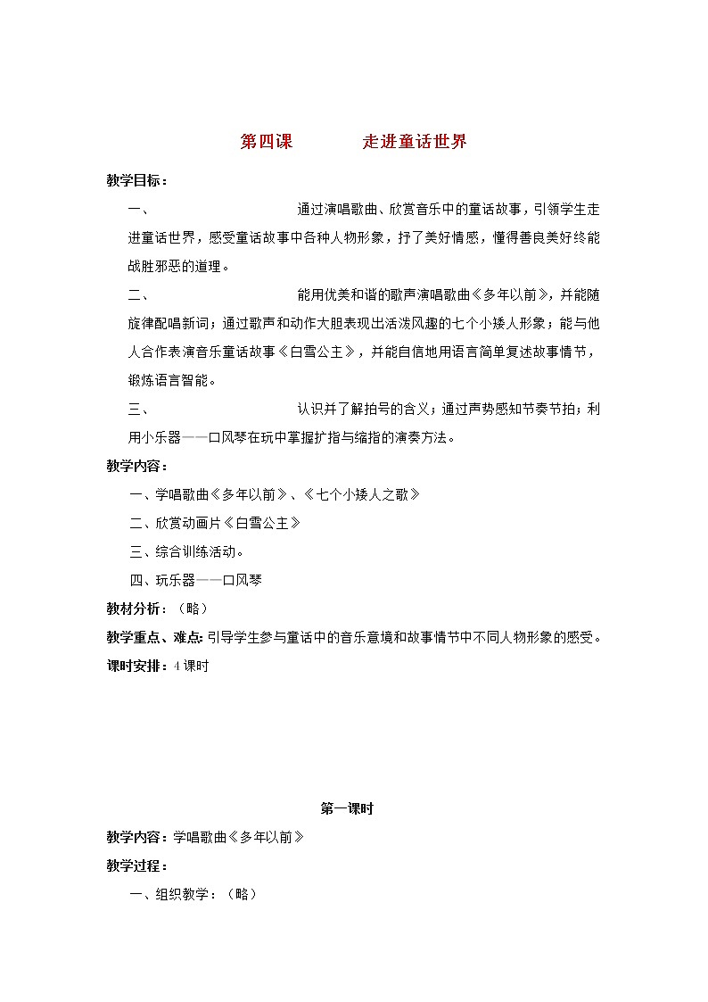 2022秋四年级音乐上册第4课走进童话世界第1课时教案花城版+粤教版第1页