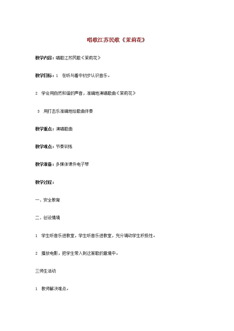 2022秋四年级音乐上册第2课多彩的乡音四唱歌江苏民歌茉莉花教案花城版+粤教版第1页