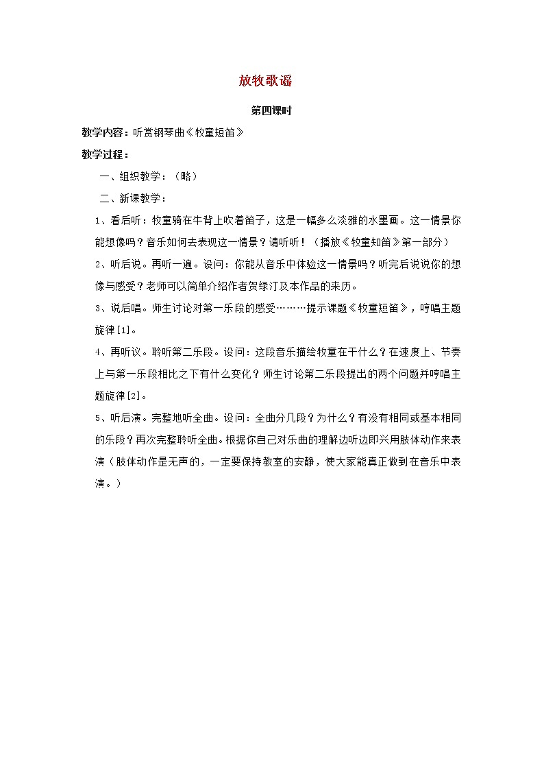 2022秋四年级音乐上册第3课放牧歌谣第4课时教案花城版+粤教版第1页