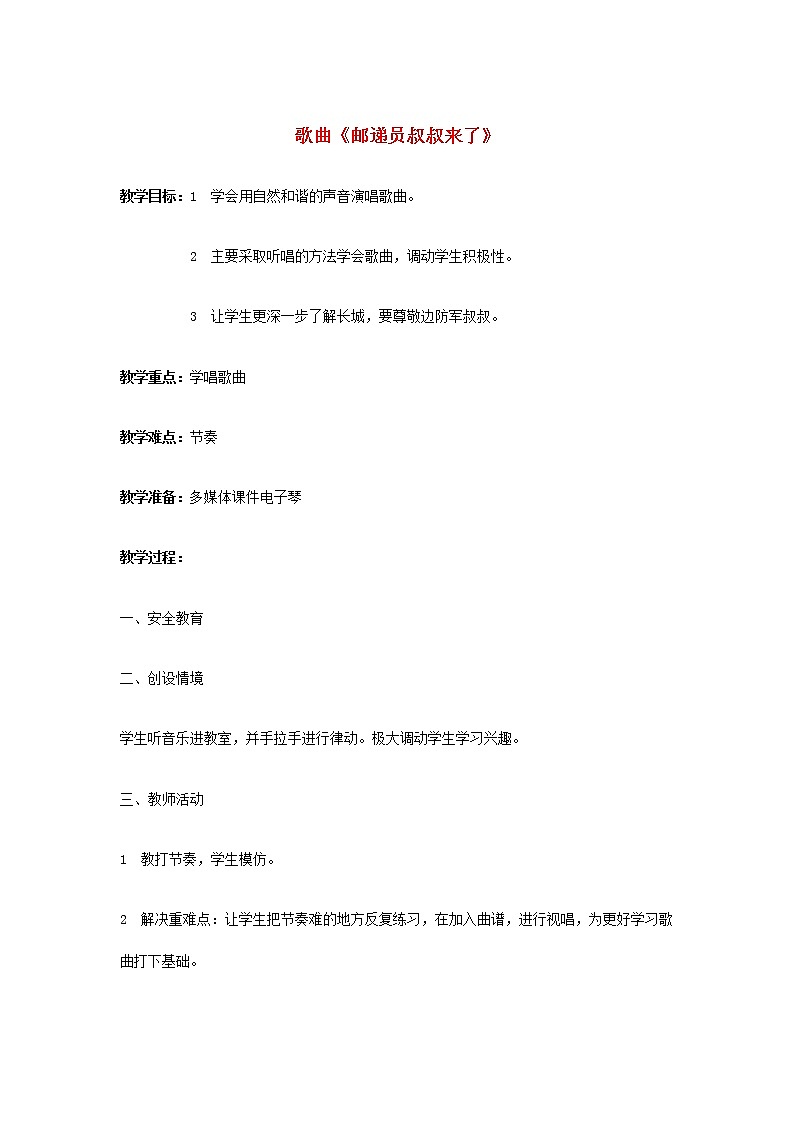 2022秋四年级音乐上册第8课音乐创作游戏__来信了歌曲邮递员叔叔来了教案花城版+粤教版第1页