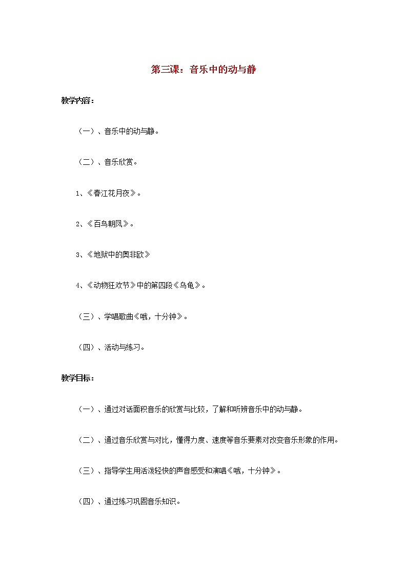 2022秋四年级音乐上册第3课音乐中的动与静第1_2课时教案花城版+粤教版第1页