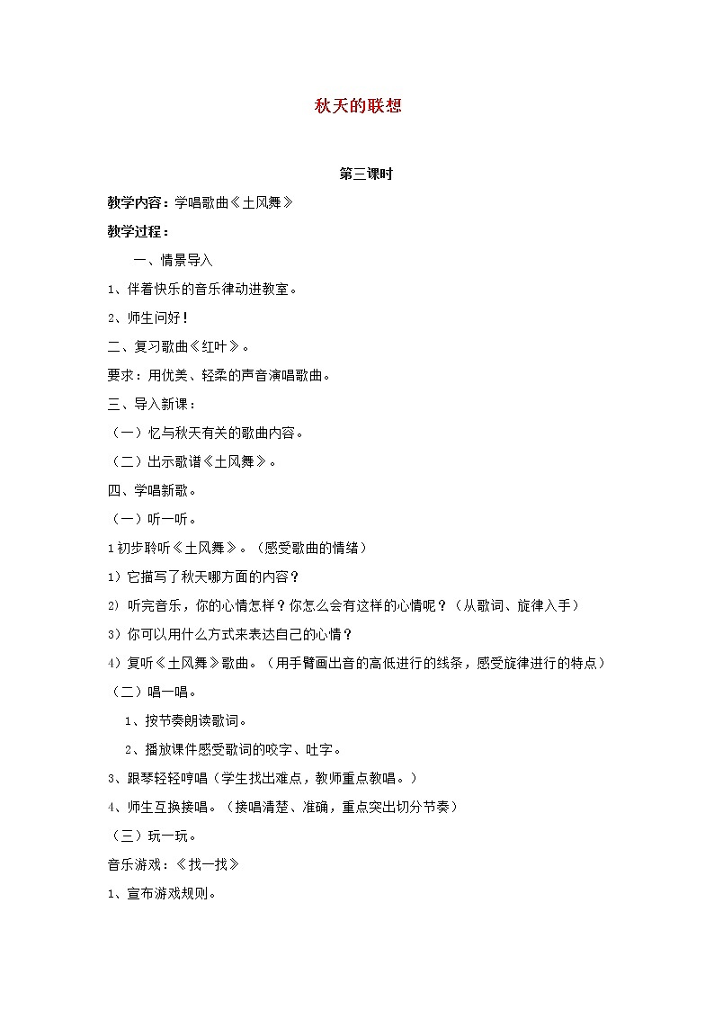 2022秋四年级音乐上册第2课秋天的联想第3课时教案花城版+粤教版01