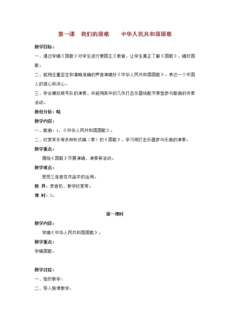 2022秋四年级音乐上册第1课我们的国歌中华人民共和国国歌第1课时教案花城版+粤教版01