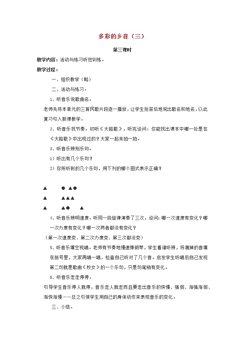 2022秋四年级音乐上册第5课多彩的乡音三第3课时教案花城版+粤教版第1页