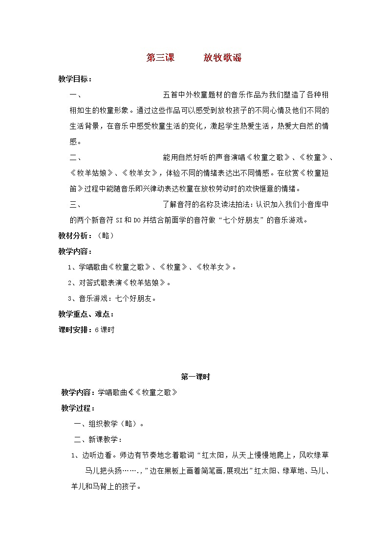 2022秋四年级音乐上册第3课放牧歌谣第1课时教案花城版+粤教版第1页