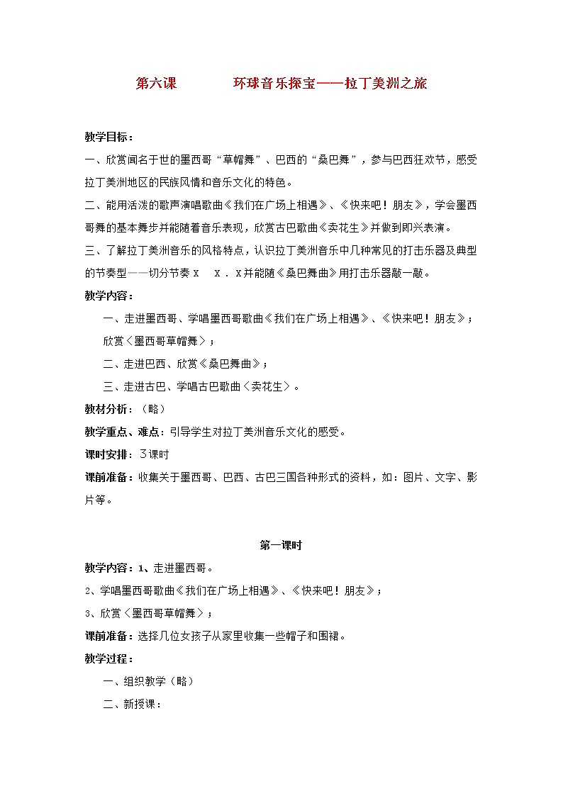 2022秋四年级音乐上册第6课环球音乐探宝__拉丁美洲之旅第1课时教案花城版+粤教版第1页