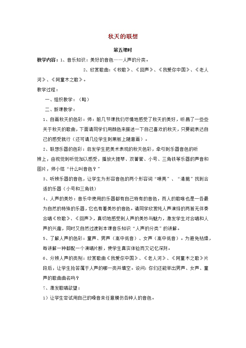 2022秋四年级音乐上册第2课秋天的联想第5课时教案花城版+粤教版第1页