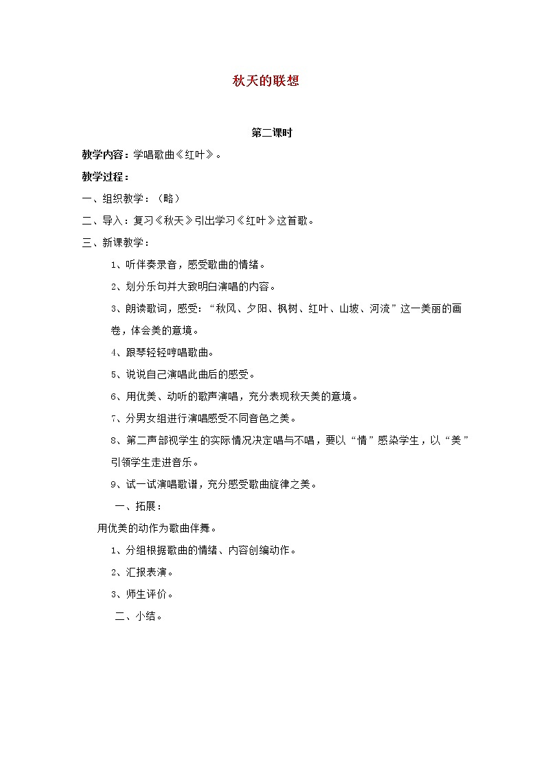 2022秋四年级音乐上册第2课秋天的联想第2课时教案花城版+粤教版第1页