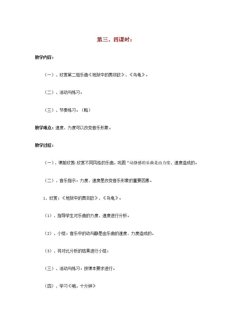 2022秋四年级音乐上册第3课音乐中的动与静第3_4课时教案花城版+粤教版第1页