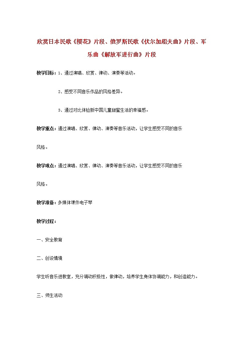2022秋四年级音乐上册欣赏日本民歌樱花片段俄罗斯民歌伏尔加船夫曲片段军乐曲解放军进行曲片段教案花城版+粤教01