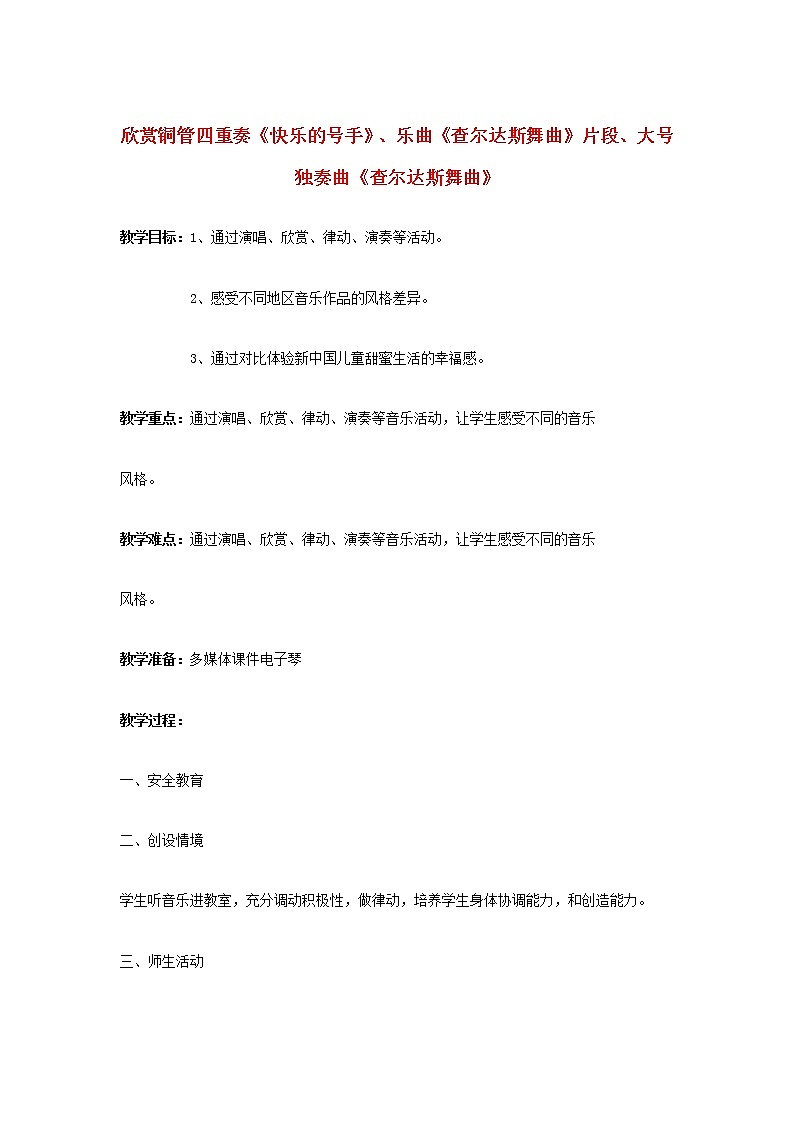 2022秋四年级音乐上册第5课五彩缤纷的音乐世界二欣赏铜管四重奏快乐的号手乐曲查尔达斯舞曲片段大号独奏曲查尔达斯舞曲教案花城版+粤教版第1页