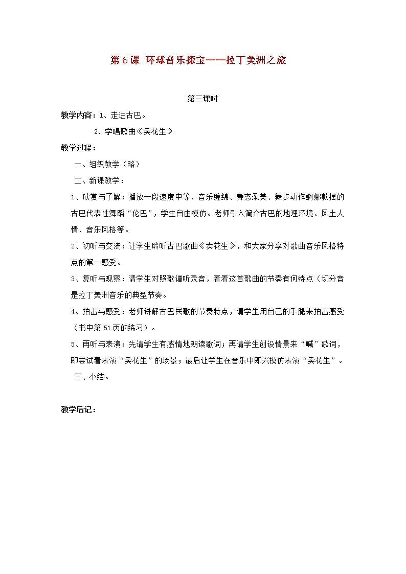 2022秋四年级音乐上册第6课环球音乐探宝__拉丁美洲之旅第3课时教案花城版+粤教版01