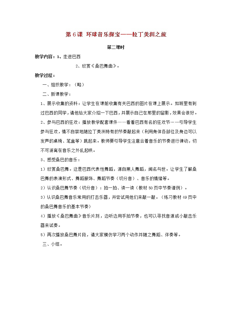 2022秋四年级音乐上册第6课环球音乐探宝__拉丁美洲之旅第2课时教案花城版+粤教版第1页