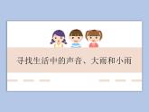 人教版1上音樂 1.1 1.2 尋找生活中的聲音、大雨和小雨 課件