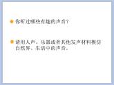人教版1上音樂 1.1 1.2 尋找生活中的聲音、大雨和小雨 課件