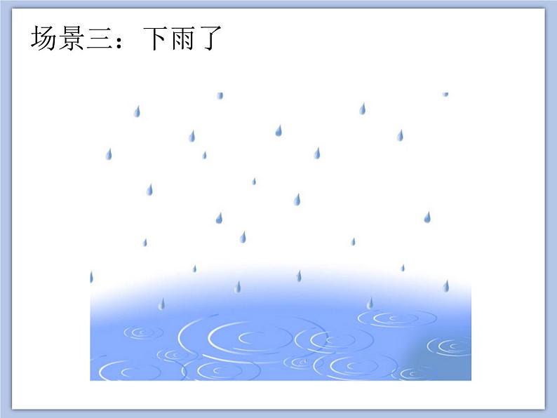 人教版1上音乐 1.1 1.2 寻找生活中的声音、大雨和小雨 课件07