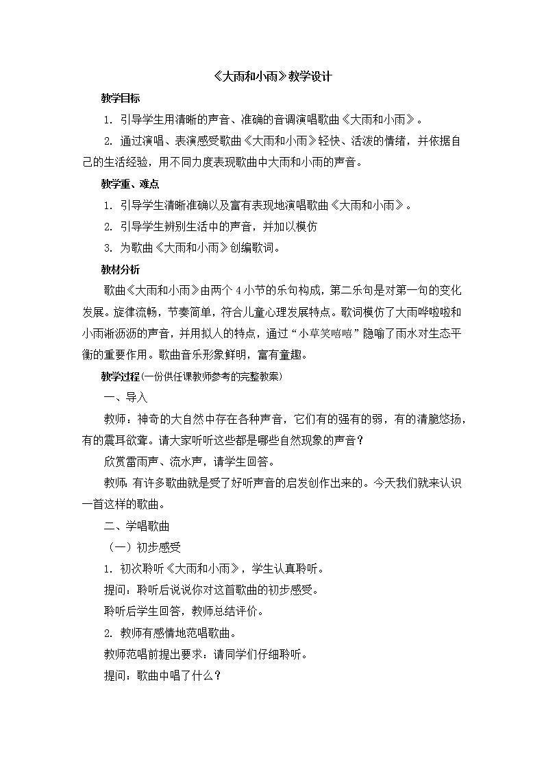 人教版1上音乐 1.2 大雨和小雨 教案01