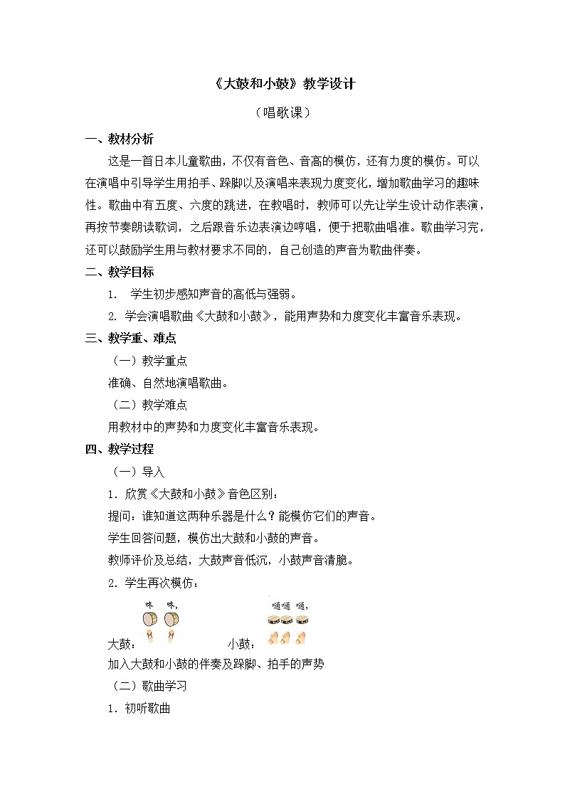 人教版1上音乐 1.5 大鼓和小鼓 教案01