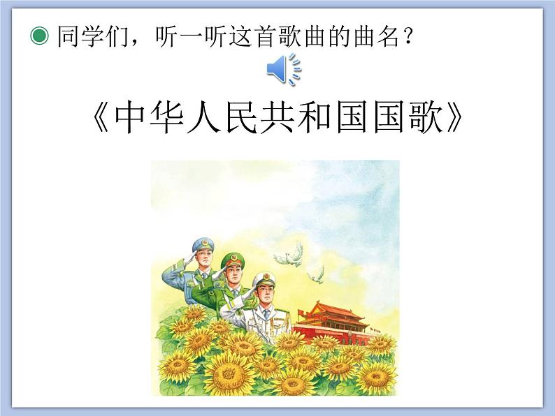 人教版1上音乐 2.1 中华人民共和国国歌 课件02