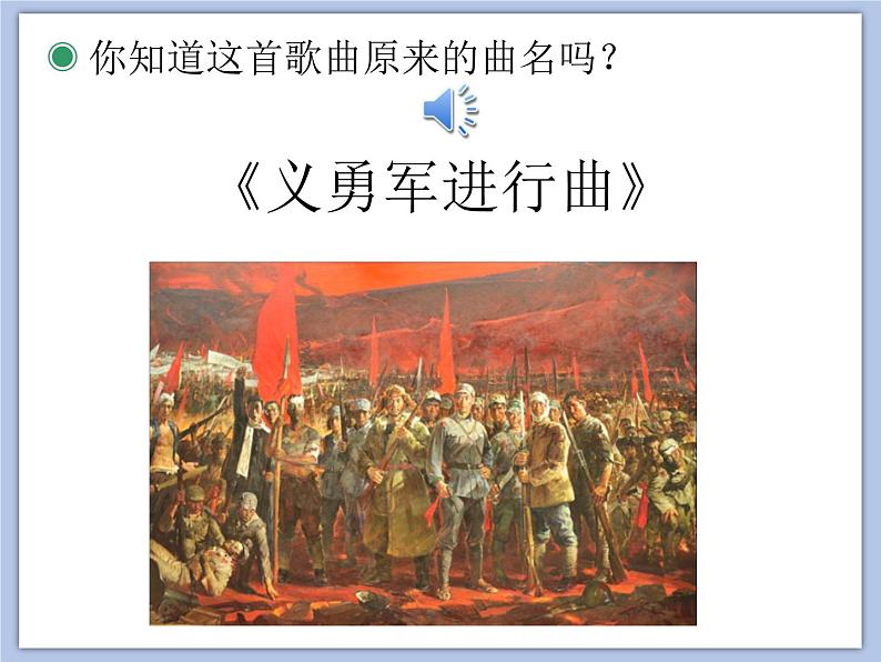 人教版1上音乐 2.1 中华人民共和国国歌 课件03