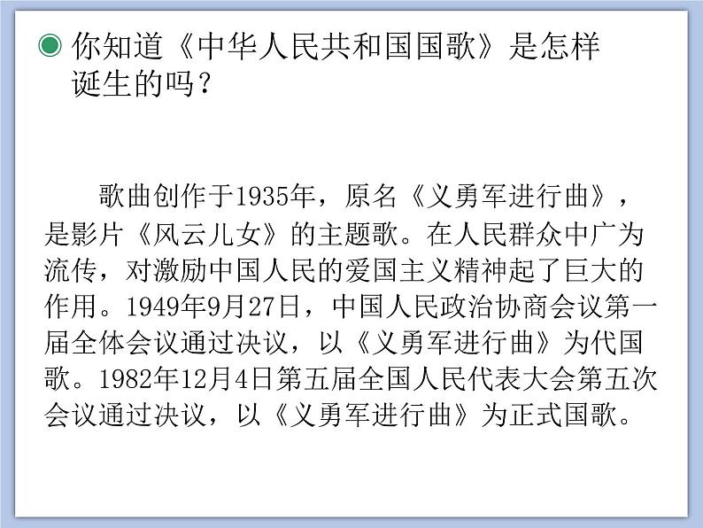 人教版1上音乐 2.1 中华人民共和国国歌 课件04