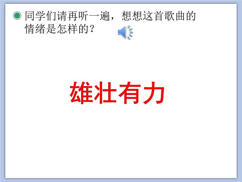 人教版1上音乐 2.1 中华人民共和国国歌 课件07