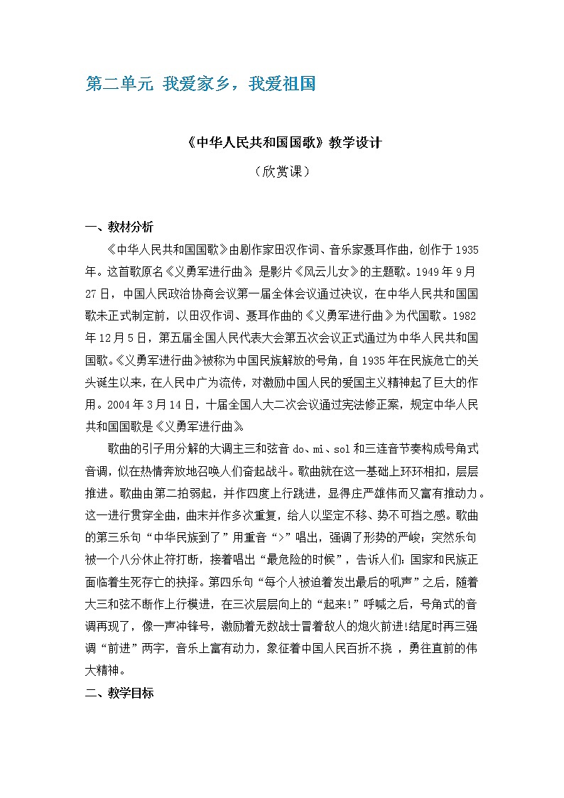 人教版1上音乐 2.1 中华人民共和国国歌 教案01