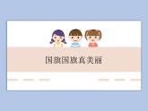 人教版1上音樂(lè) 2.2 國(guó)旗國(guó)旗真美麗 課件