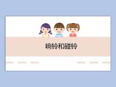 人教版1上音乐 2.3 响板和碰铃 课件