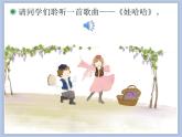 人教版1上音乐 2.7 娃哈哈 课件