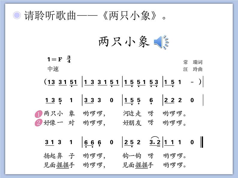 人教版1上音乐 3.4 两只小象 课件04